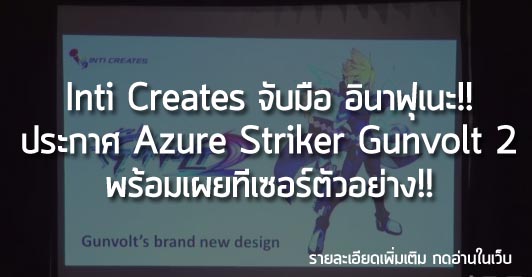[News]Inti Creates จับมือ อินาฟุเนะ!! ประกาศ Azure Striker Gunvolt 2 พร้อมเผยทีเซอร์ตัวอย่าง!!