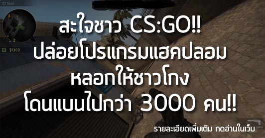 [News]สะใจชาว CS:GO!! ปล่อยโปรแกรมแฮคปลอม หลอกให้ชาวโกงโดนแบนไปกว่า 3000 คน!!