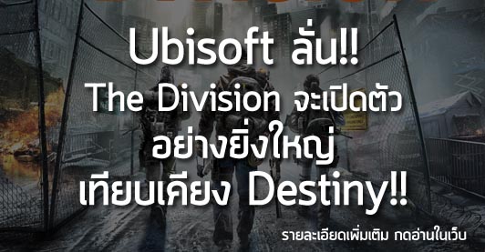 [News] Ubisoft ลั่น!! The Division จะเปิดตัวอย่างยิ่งใหญ่ เทียบเคียง Destiny!!