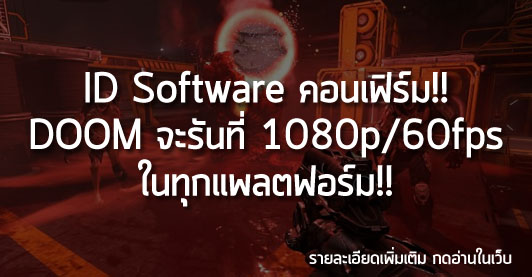 [News] ID Software คอนเฟิร์ม!! DOOM จะรันที่ 1080p/60fps ในทุกแพลตฟอร์ม!!