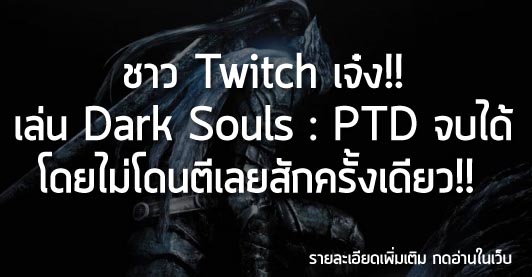 [News] ชาว Twitch เจ๋ง!! เล่น Dark Souls : PTD จบได้ โดยไม่โดนตีเลยสักครั้งเดียว!!