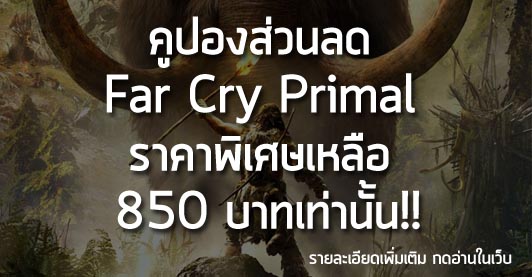 [Deals] คูปองส่วนลด Far Cry Primal ราคาพิเศษเหลือ 850 บาทเท่านั้น!!