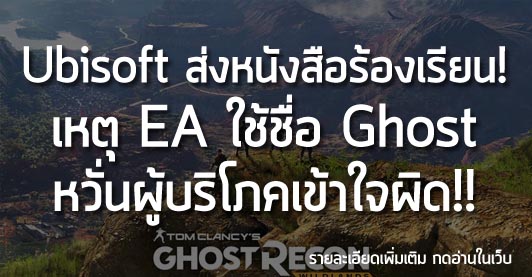 [News] Ubisoft ส่งหนังสือร้องเรียน! เหตุ EA ใช้ชื่อ Ghost หวั่นผู้บริโภคเข้าใจผิด!!