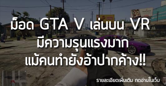 [News]  ม็อด GTA V เล่นบน VR  มีความรุนแรงมาก  แม้คนทำยังอ้าปากค้าง!!