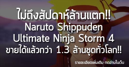 [News]ไม่ถึงสัปดาห์ล้านแตก!! Naruto Shippuden: Ultimate Ninja Storm 4 ขายได้แล้วกว่า 1.3 ล้านชุดทั่วโลก!!
