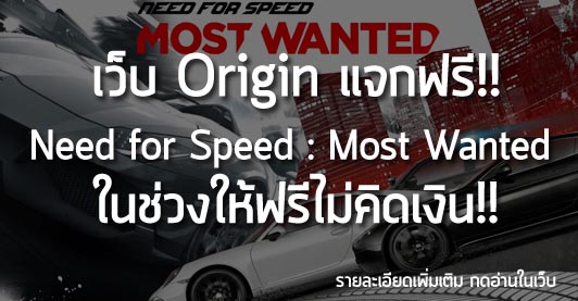 [Free] Origin แจกฟรี! Need for Speed : Most Wanted ในช่วงให้ฟรีไม่คิดเงิน!!