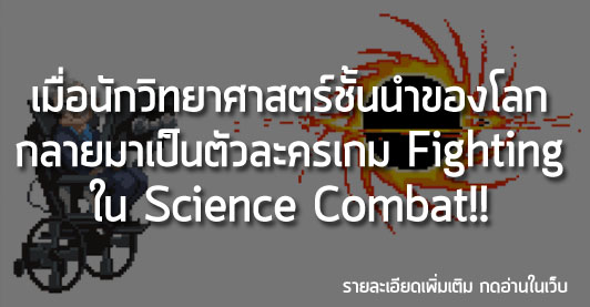 [News] เมื่อนักวิทยาศาสตร์ชั้นนำของโลก กลายมาเป็นตัวละคร เกม Fighting ใน Science Combat!!