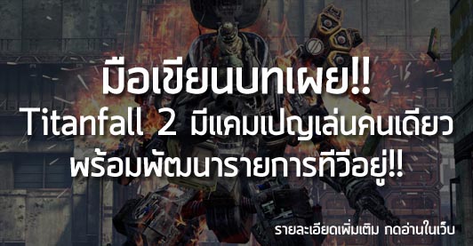 [News] มือเขียนบทเผย!! Titanfall 2 มีแคมเปญเล่นคนเดียว พร้อมพัฒนารายการทีวีอยู่!!