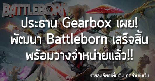 [News] ประธาน Gearbox เผย! พัฒนา Battleborn เสร็จสิ้น พร้อมวางจำหน่ายแล้ว!!
