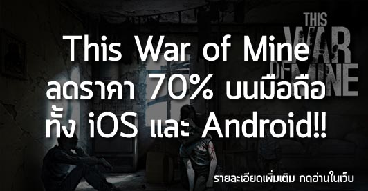 [Deals]This War of Mine ลดราคา 70% บนมือถือ ทั้ง iOS และ Android!!