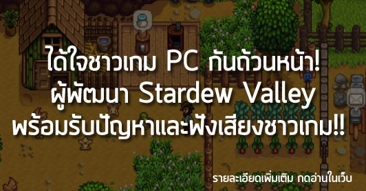 [News] ได้ใจชาวเกม PC กันถ้วนหน้า! ผู้พัฒนา Stardew Valley พร้อมรับปัญหาและฟังเสียงชาวเกม!!