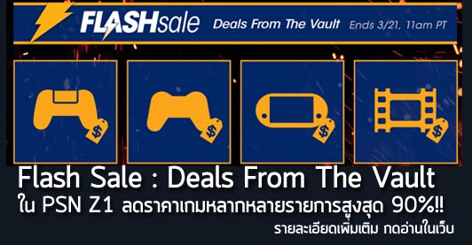 [Deals] Flash Sale : Deals From The Vault ใน PSN Z1 ลดราคาเกมหลากหลายรายการสูงสุด 90%!!