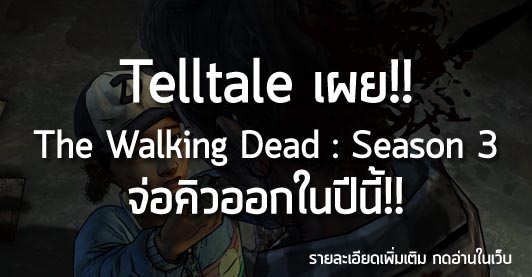 [News] Telltale เผย!! The Walking Dead : Season 3 จ่อคิวออกในปีนี้!!