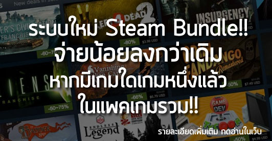 [News] ระบบใหม่ Steam Bundle!! จ่ายน้อยลงกว่าเดิม หากมีเกมใดเกมหนึ่งแล้วในแพคเกมรวม!!