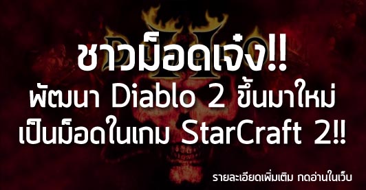 [News] ชาวม็อดเจ๋ง!! พัฒนา Diablo 2 ขึ้นมาใหม่ เป็นม็อดในเกม StarCraft 2!!