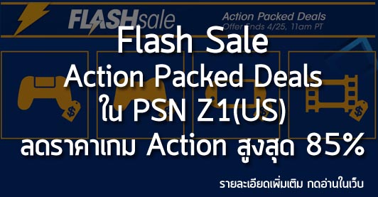 [Deals] Flash Sale : Action Packed Deals ลดราคาเกมแนว Action สูงสุด 85%