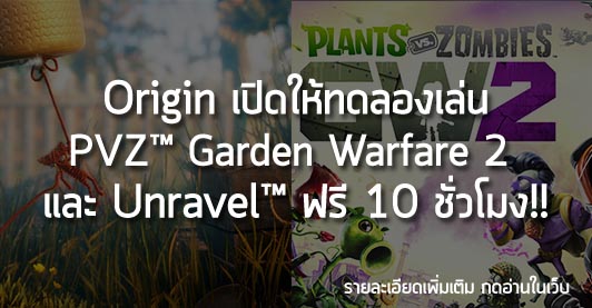 [News]Origin เปิดให้ทดลองเล่น Plants vs. Zombies™ Garden Warfare 2  และ Unravel™ ฟรี 10 ชั่วโมง!!
