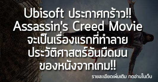 [News] Ubisoft ประกาศกร้าว!! Assassin’s Creed Movie จะเป็นเรื่องแรกที่ทำลายประวัติศาสตร์อันมืดมนของหนังจากเกม!!