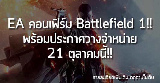 [News] EA คอนเฟิร์ม Battlefield 1!! พร้อมประกาศวางจำหน่าย 21 ตุลาคมนี้!!