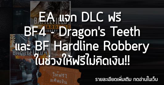 [Free] EA แจก DLC ฟรี BF4 – Dragon’s Teeth และ BF Hardline Robbery ในช่วงให้ฟรีไม่คิดเงิน!!