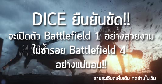 [News] DICE ยืนยันชัด!! จะเปิดตัว Battlefield 1 อย่างสวยงาม ไม่ซ้ำรอย Battlefield 4 อย่างแน่นอน!!