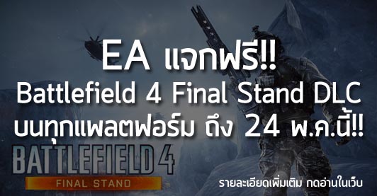 [Free] EA แจกฟรี! Battlefield 4 Final Stand DLC บนทุกแพลตฟอร์มถึง 24พ.ค. นี้!!