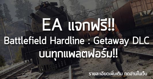 [Free] EA แจกฟรี! Battlefield Hardline : Getaway DLC บนทุกแพลตฟอร์ม!!