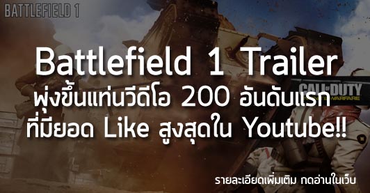 [News] Battlefield 1 Trailer พุ่งขึ้นแท่นวีดีโอ 200 อันดับแรก ที่มียอด Like สูงสุดใน Youtube!!