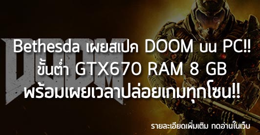 [News] Bethesda เผยสเปค DOOM บน PC!! ขั้นต่ำ GTX670 RAM 8 GB! พร้อมเผยเวลาปล่อยเกมทุกโซน!!