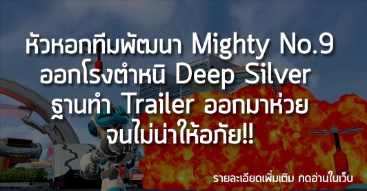 [News] หัวหอกทีมพัฒนา Mighty No.9 ออกโรงตำหนิ Deep Silver  ฐานทำ Trailer ออกมาห่วยจนไม่น่าให้อภัย!!