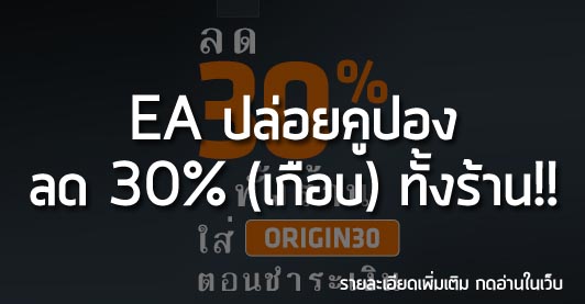 [Deals] EA ปล่อยคูปอง ลด 30%(เกือบ) ทั้งร้าน!!