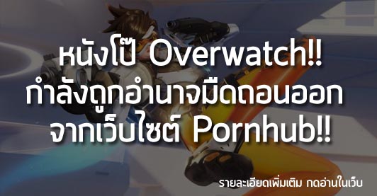 [News] หนังโป๊ Overwatch!! กำลังถูกอำนาจมืดถอนออก  จากเว็บไซต์ Pornhub!!