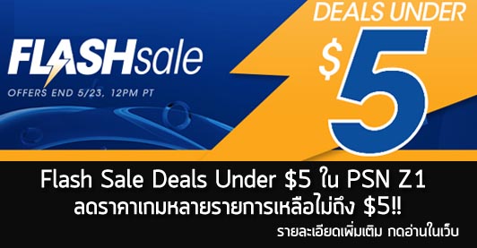 [Deals] Flash Sale Deals Under $5 ใน PSN Z1 ลดราคาเกมหลายรายการเหลือไม่ถึง $5!!