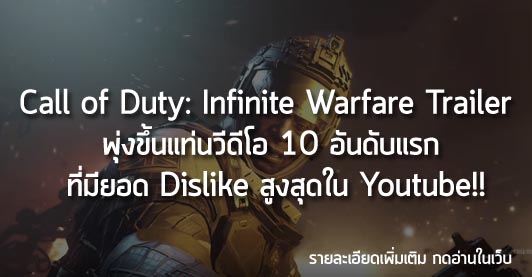 [News] Call of Duty: Infinite Warfare Trailer พุ่งขึ้นแท่นวีดีโอ 10 อันดับแรก ที่มียอด Dislike สูงสุดใน Youtube!!