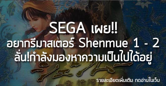 [News] SEGA เผย!! อยากรีมาสเตอร์ Shenmue 1 – 2 ลั่น!กำลังมองหาความเป็นไปได้อยู่