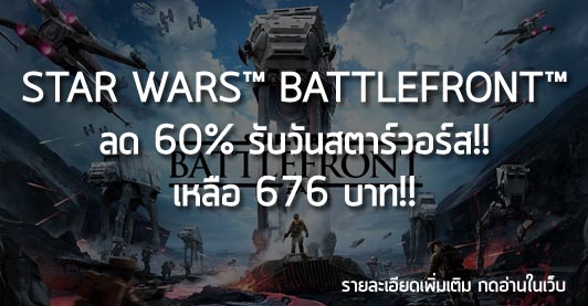 [Deals] STAR WARS™ BATTLEFRONT™ ลด 60% รับวันสตาร์วอร์ส!! เหลือ 676 บาท!!