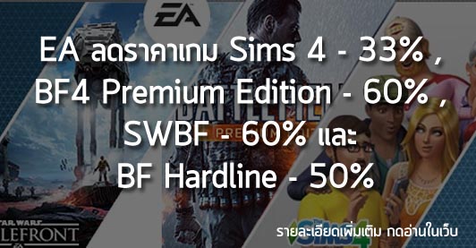 [Deals] EA ลดราคาเกม Sims 4 – 33% , BF4 Premium Edition – 60% , SWBF – 60% และ BF Hardline – 50%