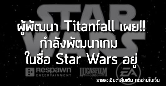 [News] ผู้พัฒนา Titanfall เผย!! กำลังพัฒนาเกม  ในชื่อ Star Wars อยู่