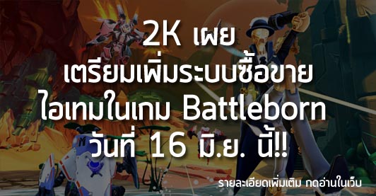 [News] 2K เผย เตรียมเพิ่มระบบซื้อขายไอเทมในเกม Battleborn 16 มิ.ย นี้!!