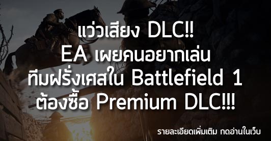 [News] แว่วเสียง DLC!! EA เผยคนอยากเล่นทีมฝรั่งเศสใน Battlefield 1 ต้องซื้อ Premium DLC!!!