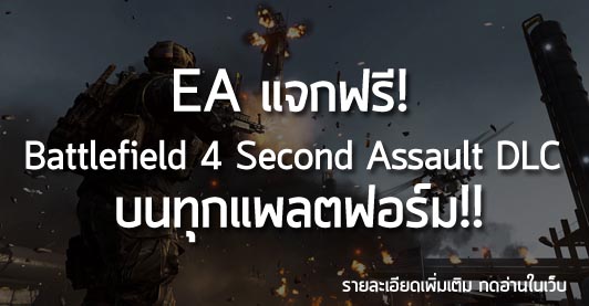 [Free] EA แจกฟรี! Battlefield 4 Second Assault DLC บนทุกแพลตฟอร์ม!!