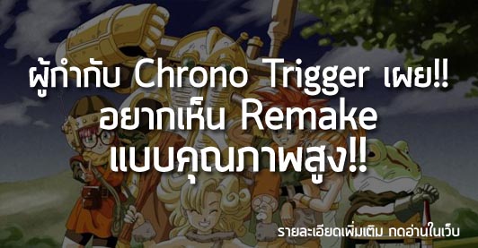 [News] ผู้กำกับ Chrono Trigger เผย!! อยากเห็น Remake แบบคุณภาพสูง!!