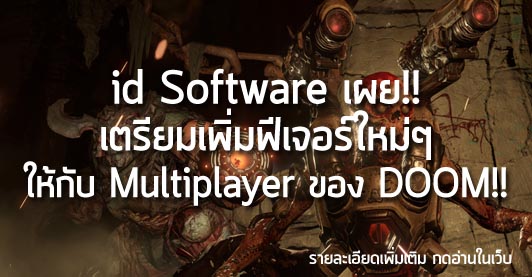 [News] id Software เผย!! เตรียมเพิ่มฟีเจอร์ใหม่ๆ ให้กับ Multiplayer ของ DOOM!!
