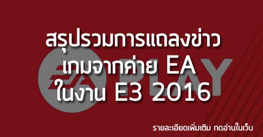 [News]สรุปรวมการแถลงข่าว เกมจากค่าย EA ในงาน E3 2016