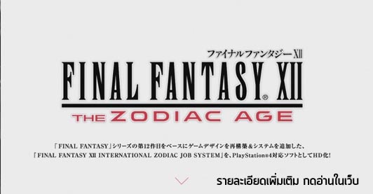 [News] Square Enix ประกาศ!!  Final Fantasy XII Remaster ลงให้กับเครื่อง PS4 ในปี 2017!!