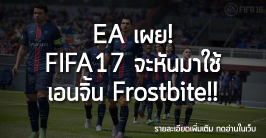 [News] EA เผย! FIFA17 จะหันมาใช้ เอนจิ้น Frostbite!!