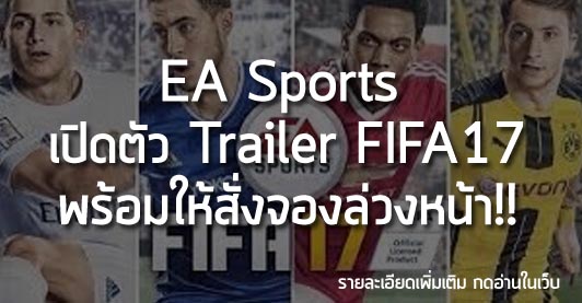 [News] EA Sports เปิดตัว Trailer FIFA17 พร้อมให้สั่งจองล่วงหน้า!!