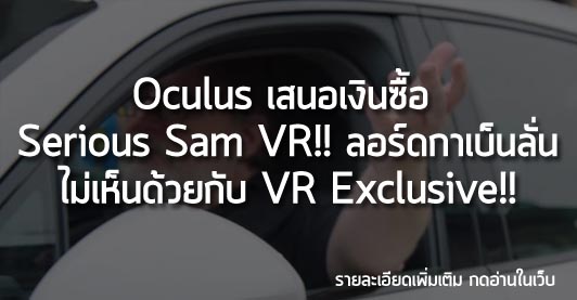 [News] Oculus เสนอเงินซื้อ Serious Sam VR!!  ลอร์ดกาเบ็นลั่น! ไม่เห็นด้วยกับ VR Exclusive!!