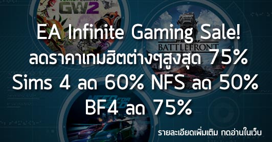 [Deals] EA Infinite Gaming Sale! ลดราคาเกมฮิตต่างๆสูงสุด 75% Sims 4 ลด 60% NFS ลด 50% BF4 ลด 75%