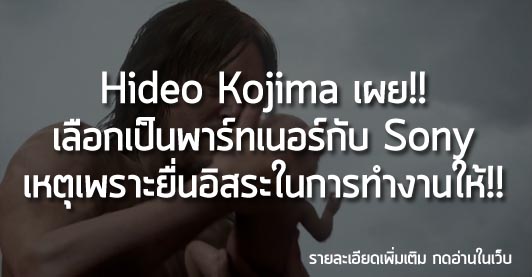 [News] Hideo Kojima เผย!! เลือกเป็นพาร์ทเนอร์กับ Sony เหตุเพราะยื่นอิสระในการทำงานให้!!